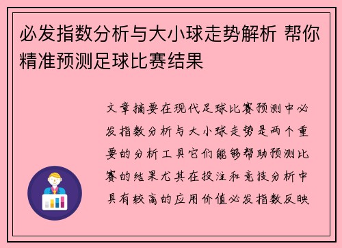 必发指数分析与大小球走势解析 帮你精准预测足球比赛结果