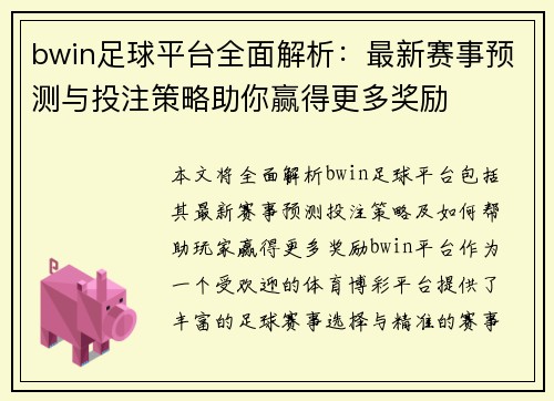 bwin足球平台全面解析：最新赛事预测与投注策略助你赢得更多奖励