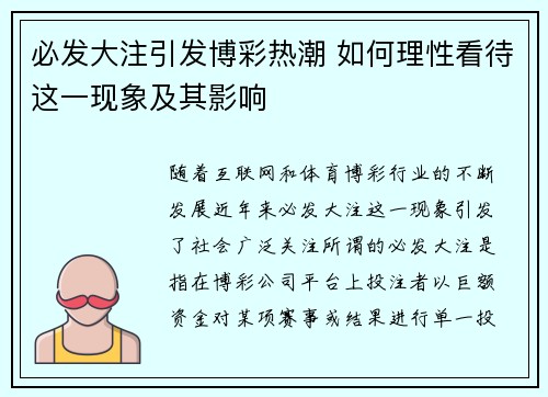 必发大注引发博彩热潮 如何理性看待这一现象及其影响