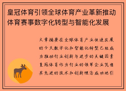 皇冠体育引领全球体育产业革新推动体育赛事数字化转型与智能化发展