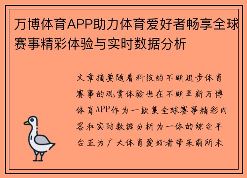 万博体育APP助力体育爱好者畅享全球赛事精彩体验与实时数据分析