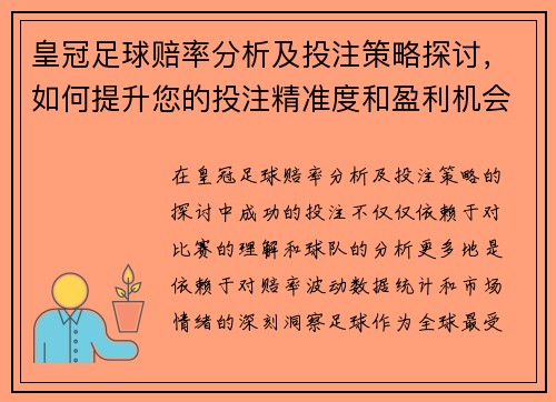 皇冠足球赔率分析及投注策略探讨，如何提升您的投注精准度和盈利机会