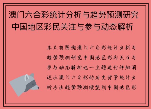 澳门六合彩统计分析与趋势预测研究 中国地区彩民关注与参与动态解析