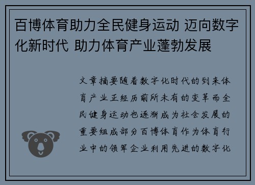 百博体育助力全民健身运动 迈向数字化新时代 助力体育产业蓬勃发展