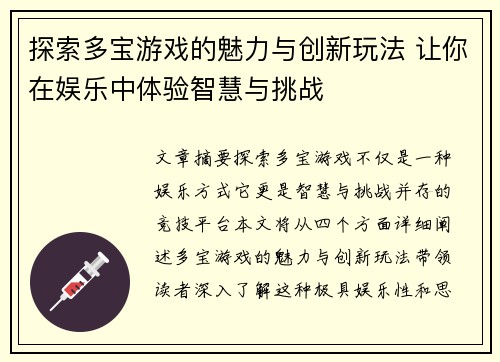 探索多宝游戏的魅力与创新玩法 让你在娱乐中体验智慧与挑战